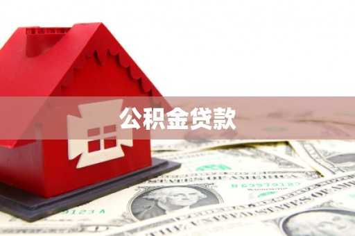 坊子公积金贷款