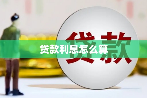 坊子贷款利息怎么算