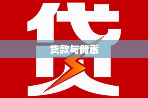 坊子贷款与储蓄