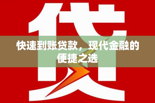 坊子快速到账贷款，现代金融的便捷之选