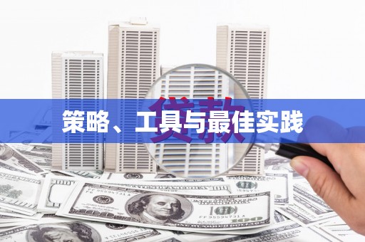 坊子策略、工具与最佳实践