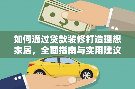 坊子如何通过贷款装修打造理想家居，全面指南与实用建议