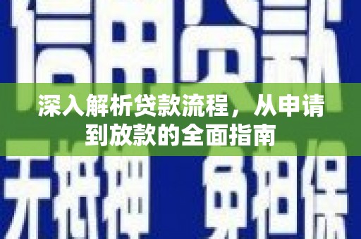 坊子深入解析贷款流程，从申请到放款的全面指南