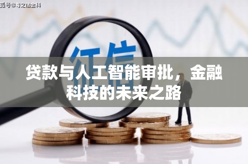 坊子贷款与人工智能审批，金融科技的未来之路
