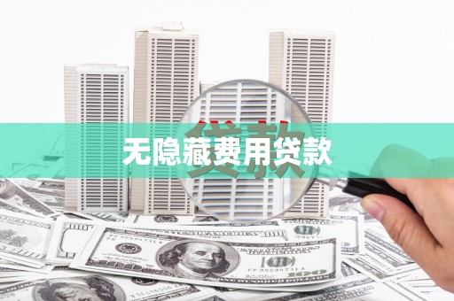 坊子无隐藏费用贷款