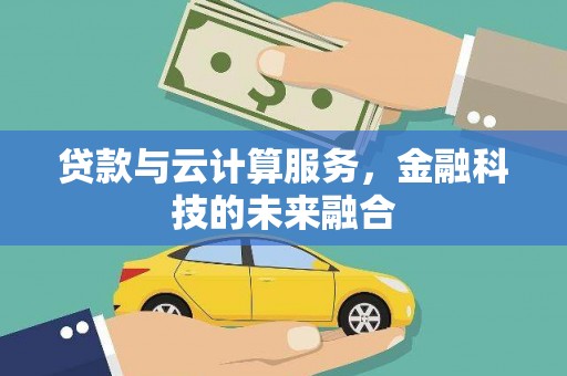 坊子贷款与云计算服务，金融科技的未来融合