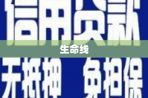 坊子生命线