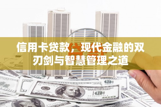坊子信用卡贷款，现代金融的双刃剑与智慧管理之道