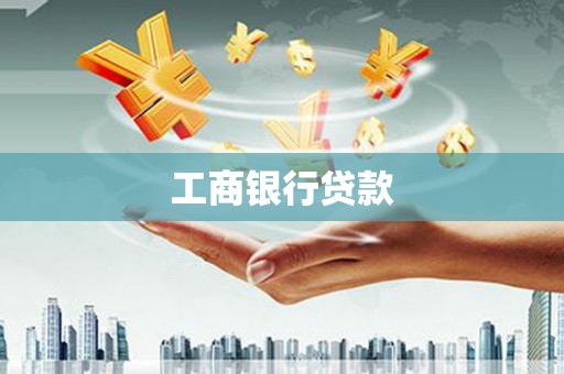 坊子工商银行贷款