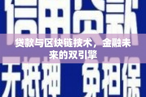 坊子贷款与区块链技术，金融未来的双引擎