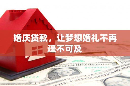 坊子婚庆贷款，让梦想婚礼不再遥不可及