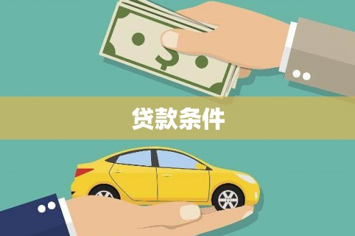 坊子贷款条件
