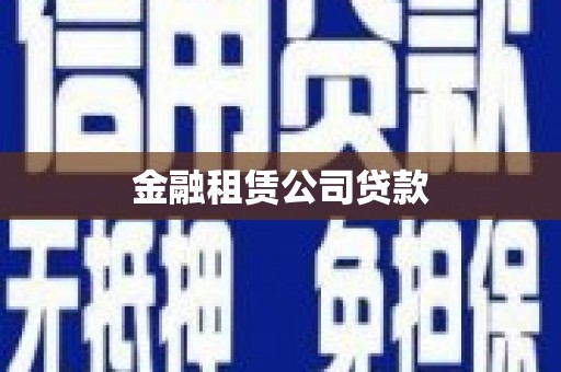坊子金融租赁公司贷款