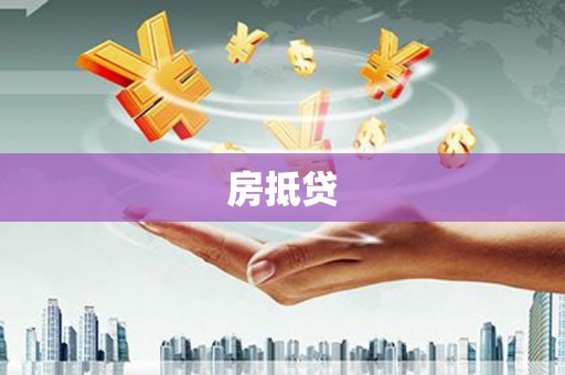 坊子房抵贷