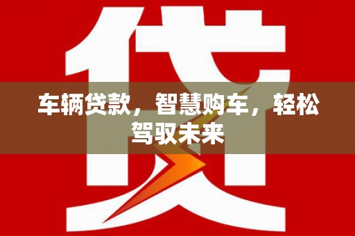 坊子车辆贷款，智慧购车，轻松驾驭未来