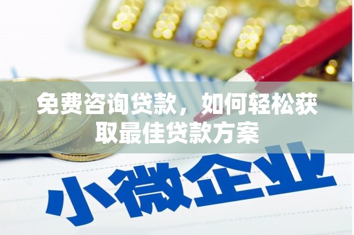 坊子免费咨询贷款，如何轻松获取最佳贷款方案