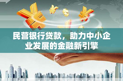 坊子民营银行贷款，助力中小企业发展的金融新引擎