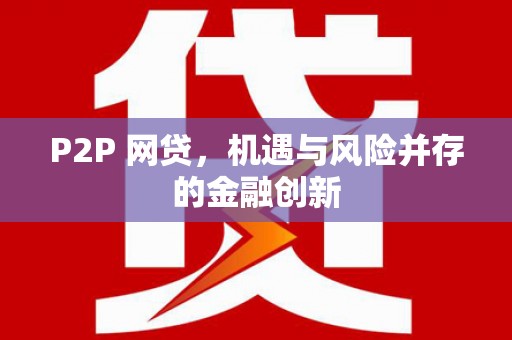 坊子P2P 网贷，机遇与风险并存的金融创新