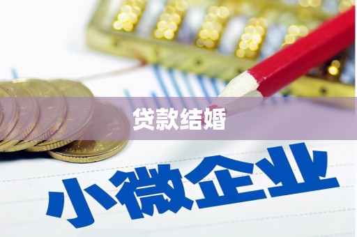 坊子贷款结婚
