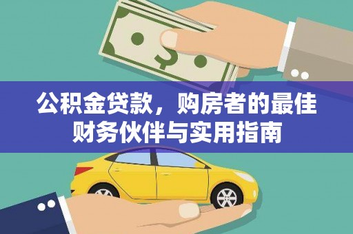坊子公积金贷款，购房者的最佳财务伙伴与实用指南