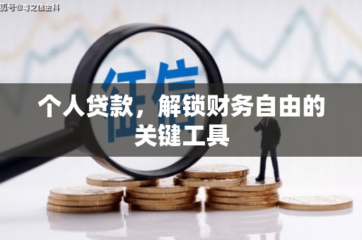 坊子个人贷款，解锁财务自由的关键工具