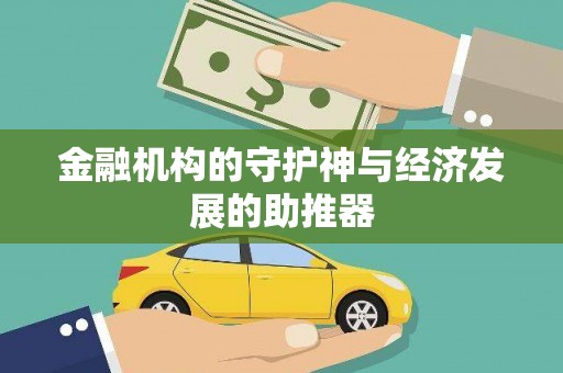 坊子金融机构的守护神与经济发展的助推器