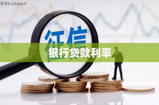 坊子银行贷款利率