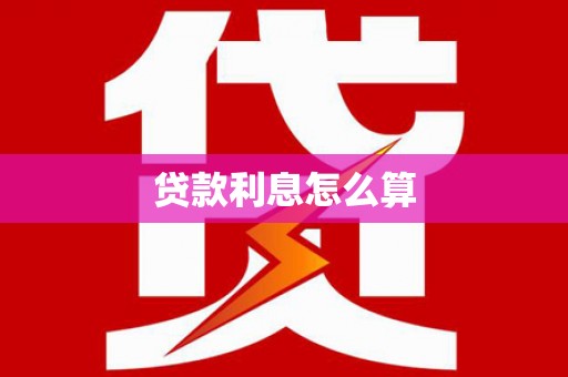 坊子贷款利息怎么算