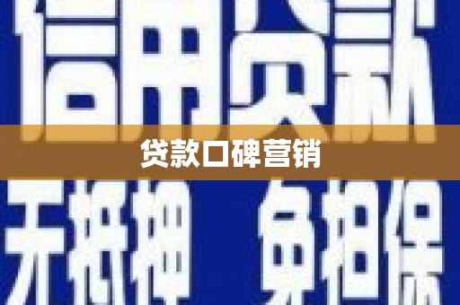 坊子贷款口碑营销