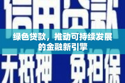 坊子绿色贷款，推动可持续发展的金融新引擎
