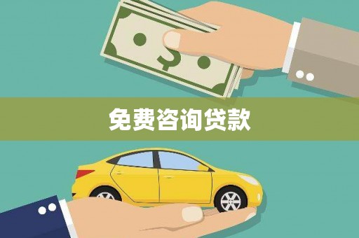 坊子免费咨询贷款