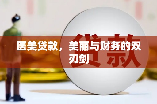 坊子医美贷款，美丽与财务的双刃剑
