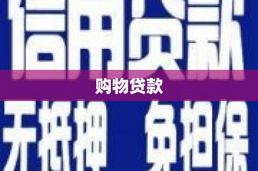 坊子购物贷款