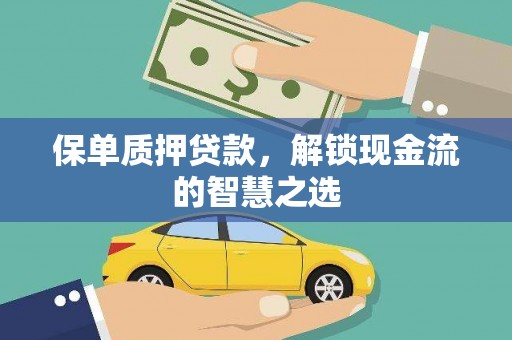 坊子保单质押贷款，解锁现金流的智慧之选