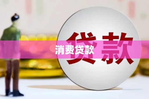 坊子消费贷款