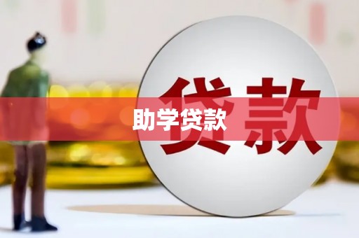 坊子助学贷款