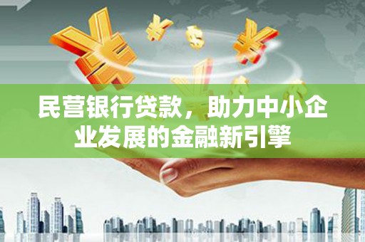 坊子民营银行贷款，助力中小企业发展的金融新引擎
