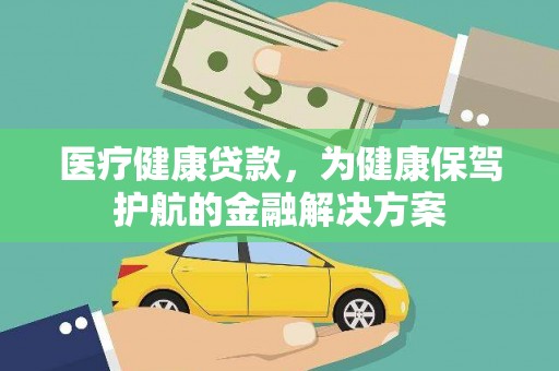 坊子医疗健康贷款，为健康保驾护航的金融解决方案