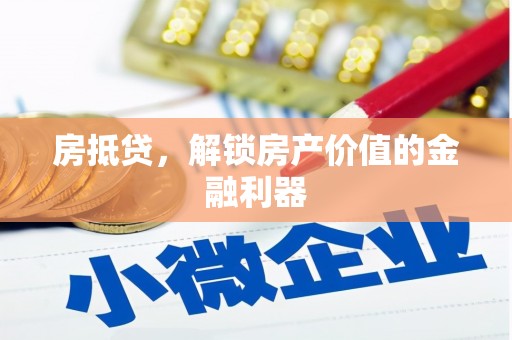 坊子房抵贷，解锁房产价值的金融利器