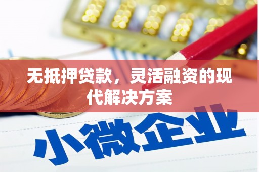 坊子无抵押贷款，灵活融资的现代解决方案