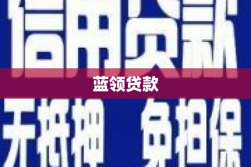 坊子蓝领贷款