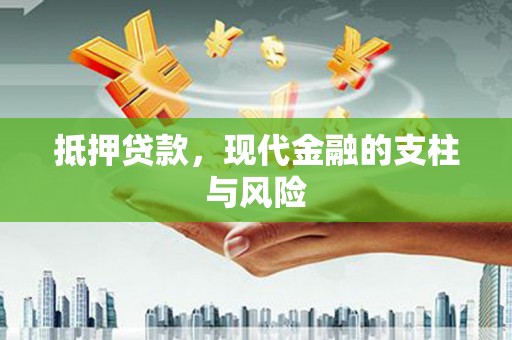 坊子抵押贷款，现代金融的支柱与风险