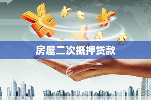 坊子房屋二次抵押贷款