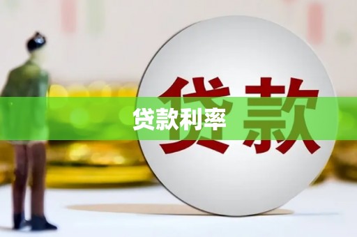 坊子贷款利率
