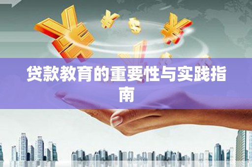 坊子贷款教育的重要性与实践指南