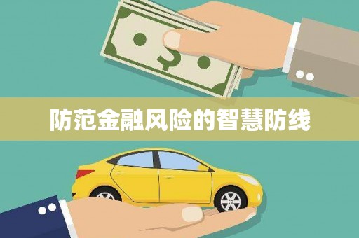 坊子防范金融风险的智慧防线