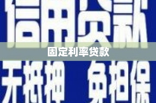 坊子固定利率贷款