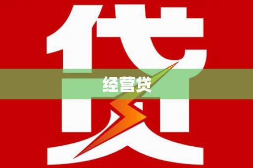 坊子经营贷