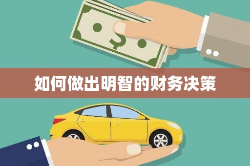 坊子如何做出明智的财务决策