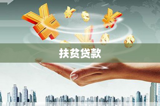 坊子扶贫贷款